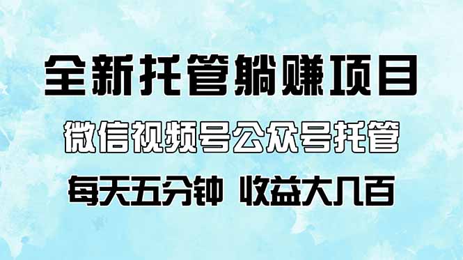 图片[1]-微信视频号与公众号托管代运营项目_轻松躺赚_每天五分钟轻松赚几百-爱分享资源网