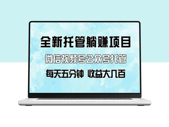 微信视频号与公众号托管代运营项目_轻松躺赚_每天五分钟轻松赚几百-爱分享资源网
