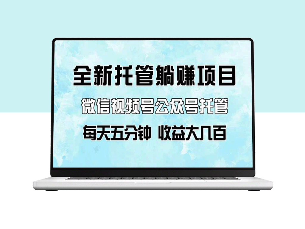 微信视频号与公众号托管代运营项目_轻松躺赚_每天五分钟轻松赚几百-爱分享资源网
