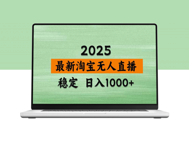 淘宝无人直播带货新玩法_日赚1000+_操作简单无风险_轻松实现无违规收益-爱分享资源网