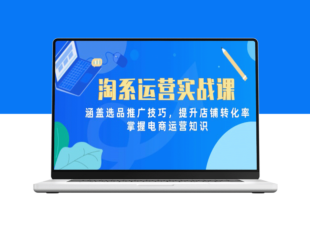 淘系电商实战全攻略：精准选品_推广技巧与店铺转化率提升-爱分享资源网