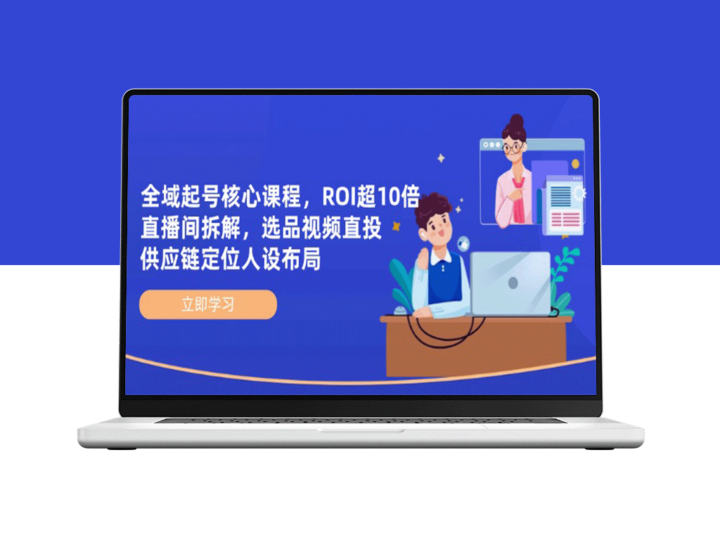 全域引流战略：ROI破10倍_直播间选品与供应链布局全解析-爱分享资源网