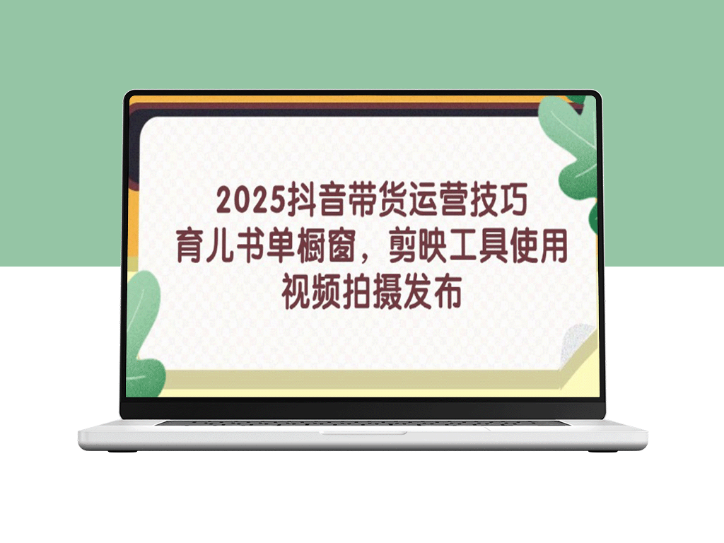 2025抖音带货运营秘籍：育儿书单橱窗打造_剪映技巧与视频发布全攻略-爱分享资源网