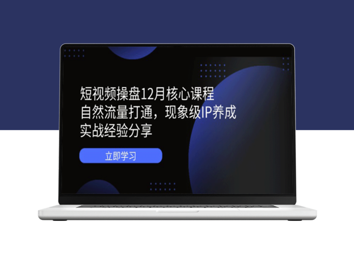 短视频操盘全攻略：自然流量快速打通与现象级IP打造实战分享-爱分享资源网