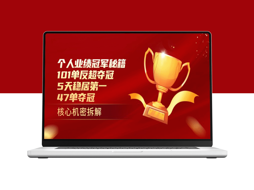 个人业绩冠军全攻略：101单反超称霸_5天逆袭稳居第一_47单赢得冠军-爱分享资源网