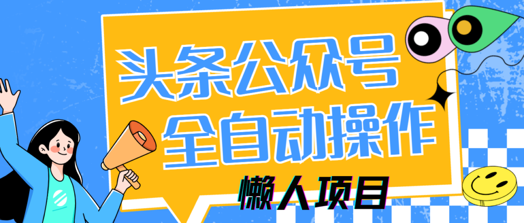 图片[1]-多平台自动化操作_头条与公众号5分钟搞定_日赚500+轻松实现-爱分享资源网