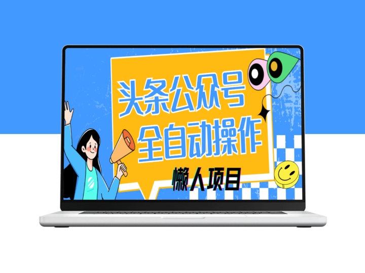 多平台自动化操作_头条与公众号5分钟搞定_日赚500+轻松实现-爱分享资源网