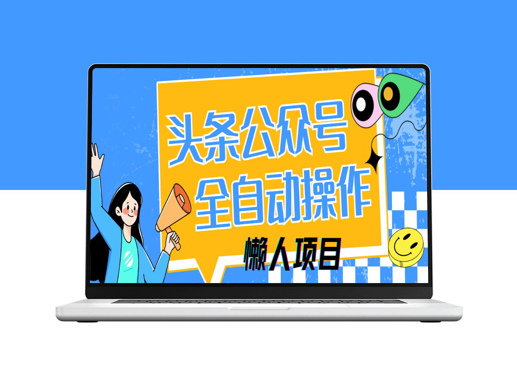 多平台自动化操作_头条与公众号5分钟搞定_日赚500+轻松实现-爱分享资源网