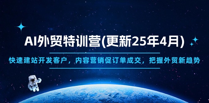 图片[1]-2025年AI外贸特训营：从建站到客户开发_内容营销助力订单成交-爱分享资源网