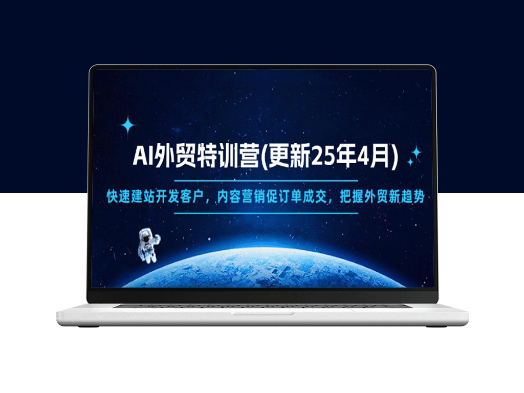 2025年AI外贸特训营：从建站到客户开发_内容营销助力订单成交-爱分享资源网
