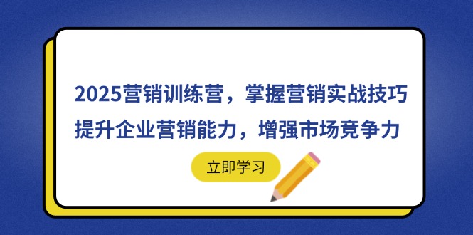 图片[1]-2025营销实战训练营：提升企业营销能力_打造市场竞争优势-爱分享资源网