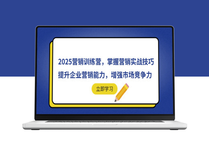 2025营销实战训练营：提升企业营销能力_打造市场竞争优势-爱分享资源网