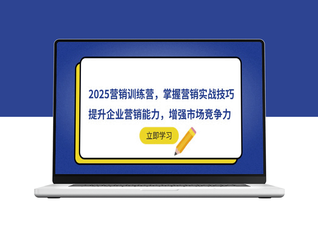 2025营销实战训练营：提升企业营销能力_打造市场竞争优势-爱分享资源网