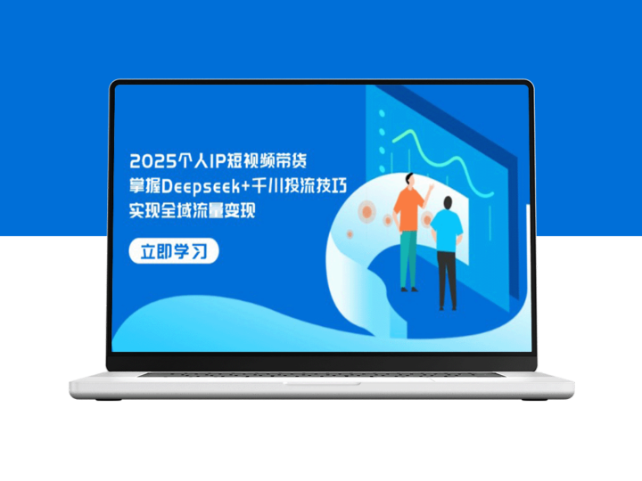 2025个人IP短视频带货攻略：Deepseek+千川投流技巧助力全域流量变现-爱分享资源网