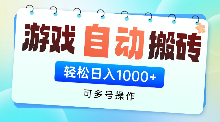 图片[1]-轻松挂机搬砖赚钱_多账号操作日赚1000+_零门槛无脑操作-爱分享资源网