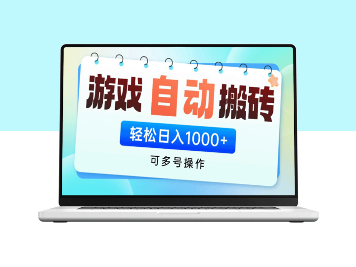 轻松挂机搬砖赚钱_多账号操作日赚1000+_零门槛无脑操作-爱分享资源网