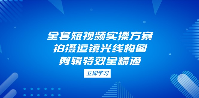 图片[1]-短视频制作全攻略：从拍摄运镜到剪辑特效_零基础快速精通-爱分享资源网