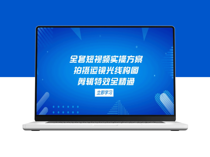 短视频制作全攻略：从拍摄运镜到剪辑特效_零基础快速精通-爱分享资源网