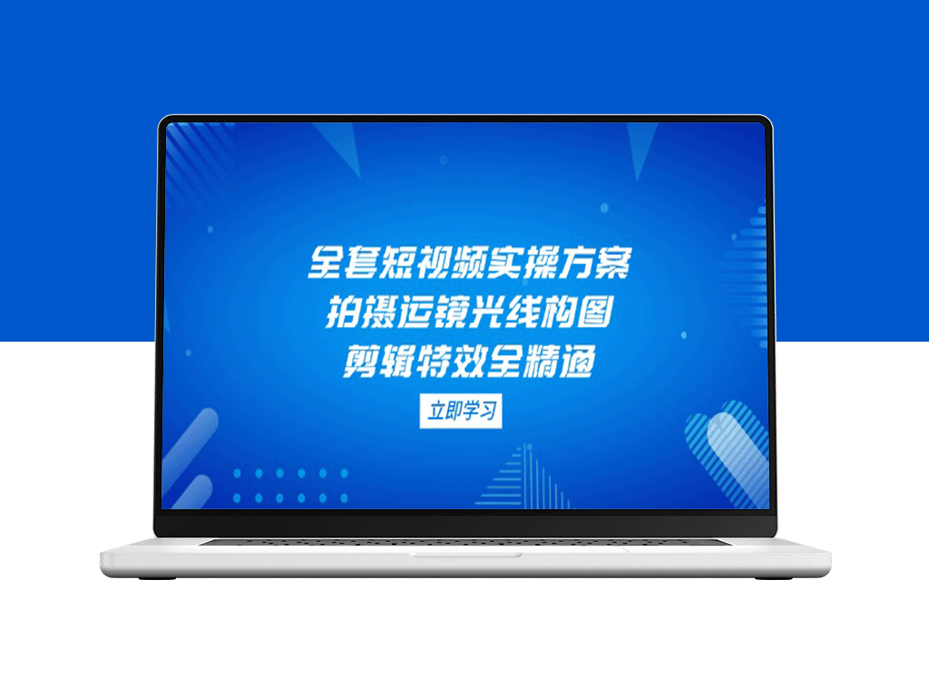 短视频制作全攻略：从拍摄运镜到剪辑特效_零基础快速精通-爱分享资源网