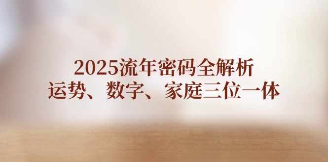 图片[1]-2025流年运势深度解读：数字_家庭与命运三重奏-爱分享资源网