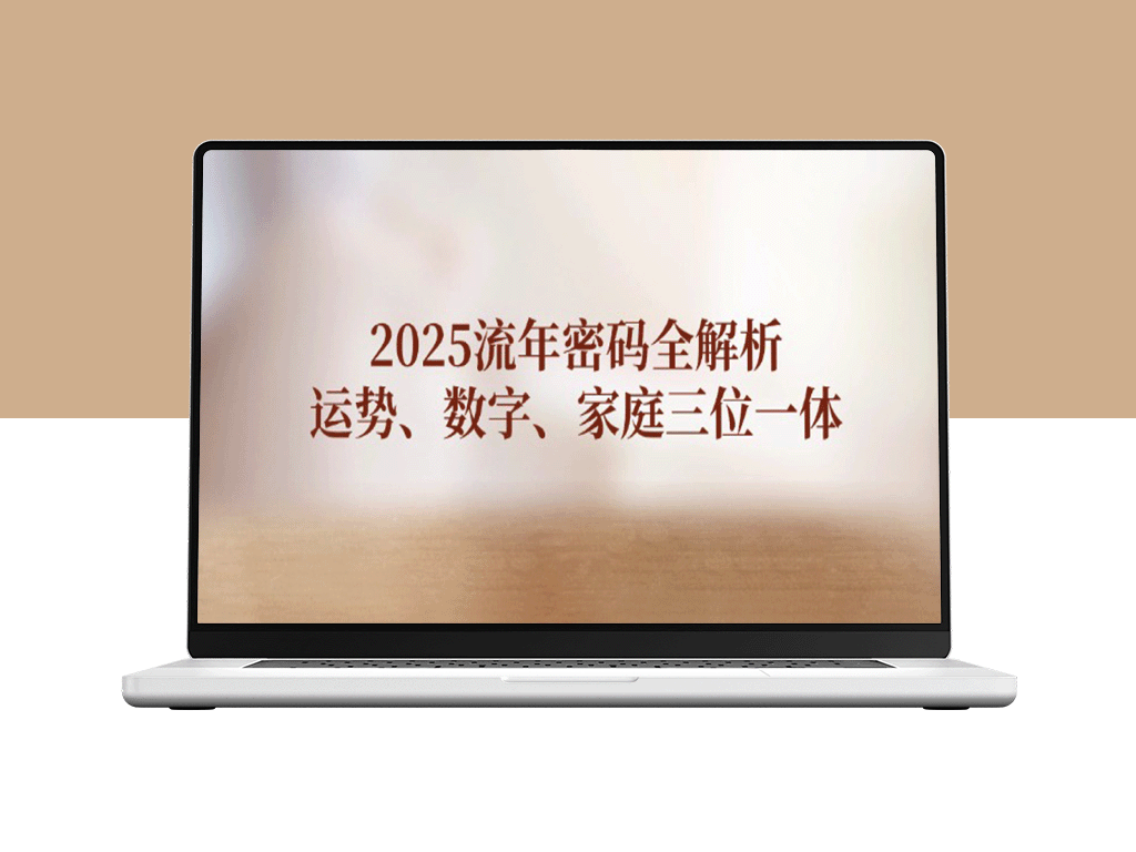 2025流年运势深度解读：数字_家庭与命运三重奏-爱分享资源网