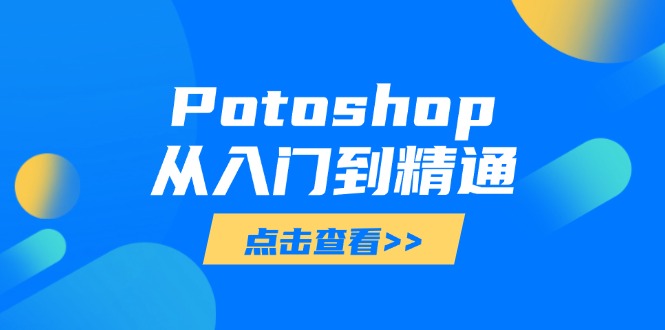 图片[1]-Photoshop从零到大师：全面掌握图像处理技巧_打造专业作品-爱分享资源网