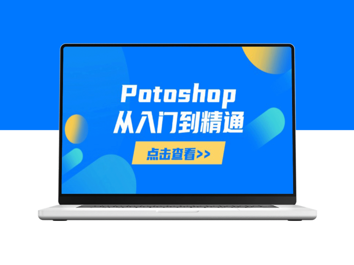 Photoshop从零到大师：全面掌握图像处理技巧_打造专业作品-爱分享资源网