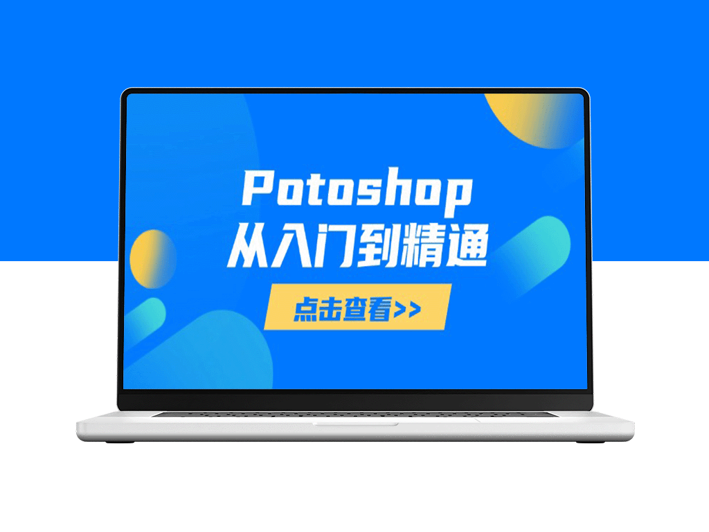 Photoshop从零到大师：全面掌握图像处理技巧_打造专业作品-爱分享资源网