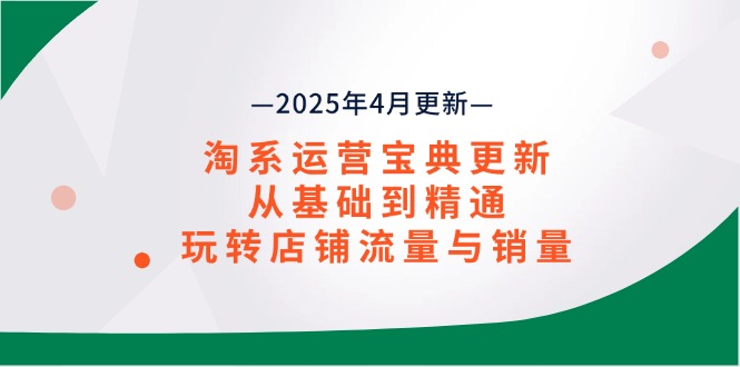图片[1]-淘系运营进阶指南2025年4月最新版：从基础到精通_全面提升店铺流量与销量-爱分享资源网