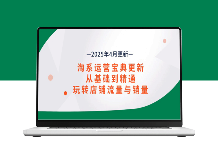 淘系运营进阶指南2025年4月最新版：从基础到精通_全面提升店铺流量与销量-爱分享资源网
