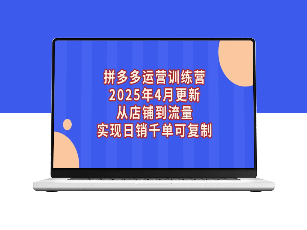 2025拼多多运营实战训练营：0基础速成日销千单_精准流量-爱分享资源网