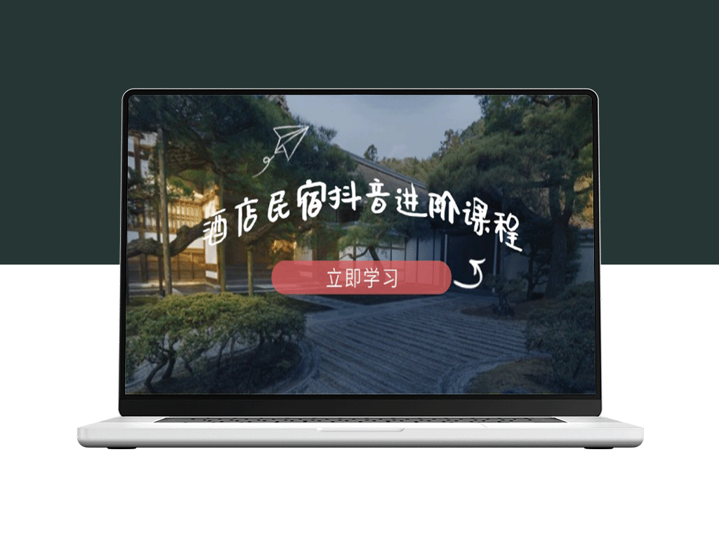 2025酒店民宿抖音爆款课：从0-1打通流量密码-爱分享资源网