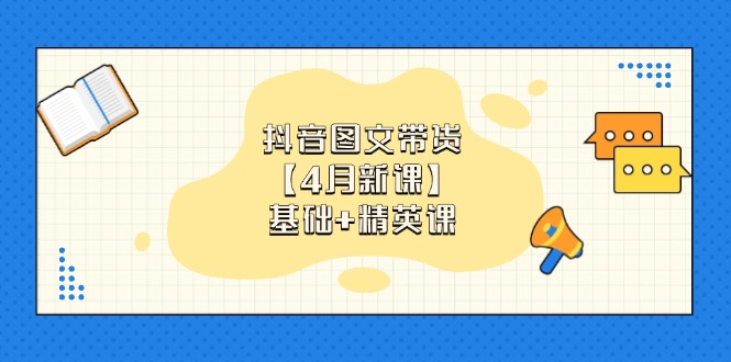 图片[1]-2025抖音图文带货暴利：零基础30天速成班_全赛道爆单技巧大公开-爱分享资源网