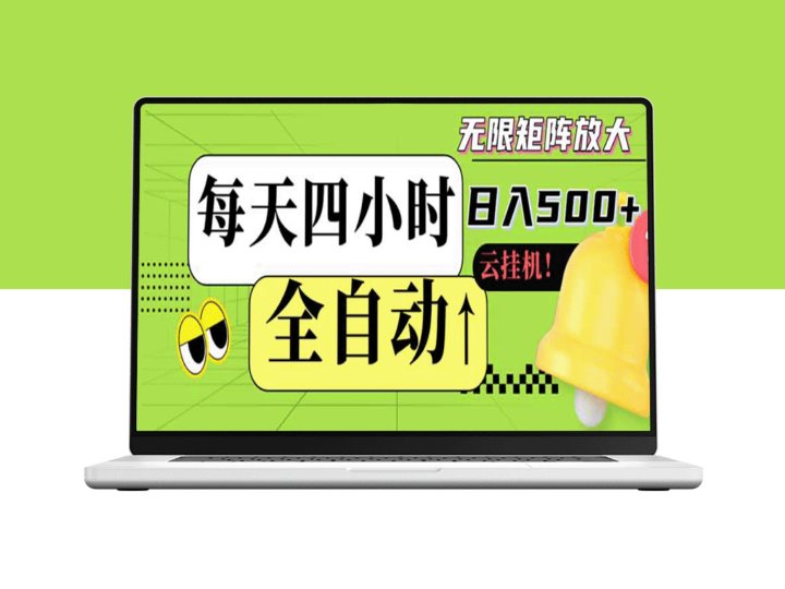 全自动挂机 _每天轻松赚500+ _无需经验全程可批量操作-爱分享资源网