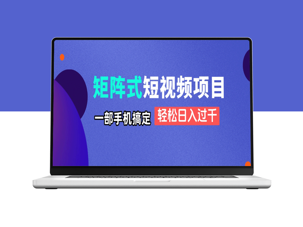 手机短视频矩阵玩法揭秘_零基础轻松打造日入千元收-爱分享资源网