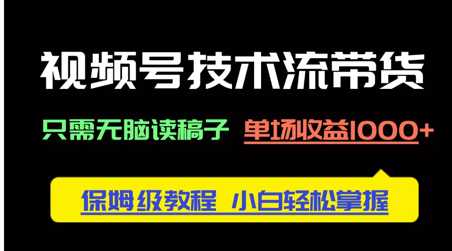 图片[1]-视频号带货秘籍：零基础轻松上手_保姆级教程-爱分享资源网