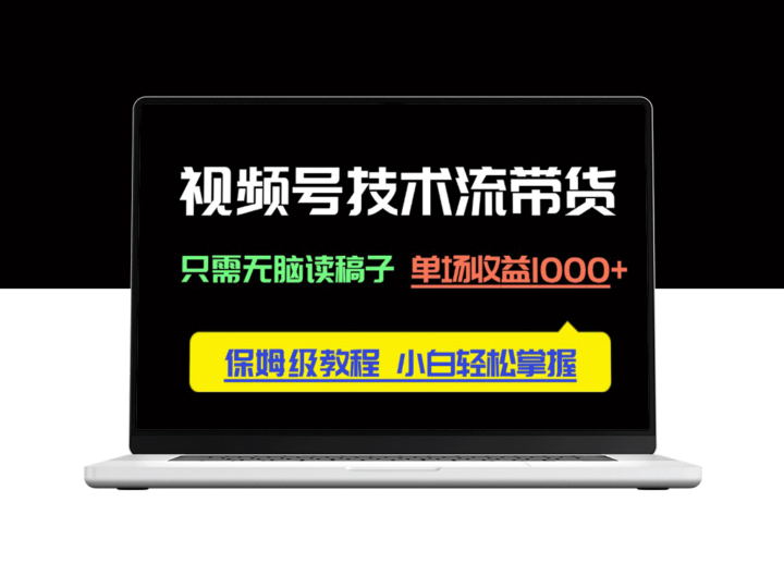视频号带货秘籍：零基础轻松上手_保姆级教程-爱分享资源网