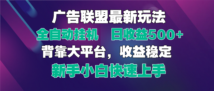 图片[1]-2025广告联盟新玩法揭秘_全自动挂机矩阵放大_高效收益等你来-爱分享资源网