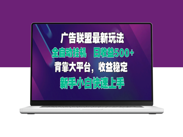 2025广告联盟新玩法揭秘_全自动挂机矩阵放大_高效收益等你来-爱分享资源网