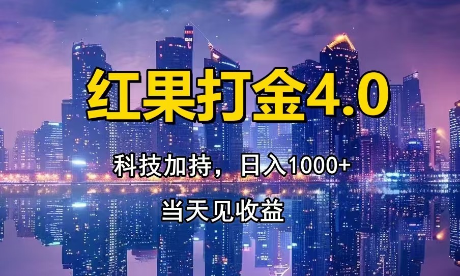 图片[1]-轻松上手日赚1000+_无需脑力_扫黑科技赚大钱-爱分享资源网