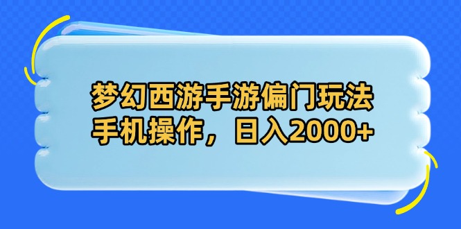 图片[1]-梦幻西游手游另类玩法揭秘_手机操作轻松日入2000+-爱分享资源网