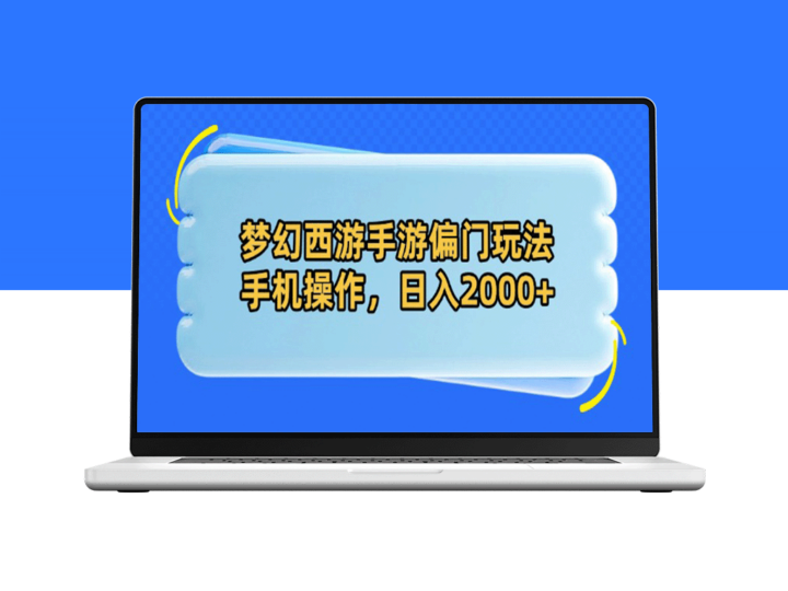 梦幻西游手游另类玩法揭秘_手机操作轻松日入2000+-爱分享资源网