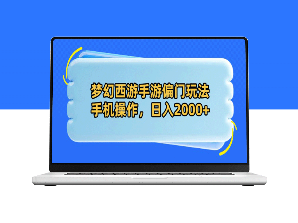 梦幻西游手游另类玩法揭秘_手机操作轻松日入2000+-爱分享资源网