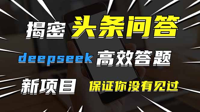 图片[1]-头条问答全新玩法上线_DeepSeek助你高效解答_效率翻倍-爱分享资源网