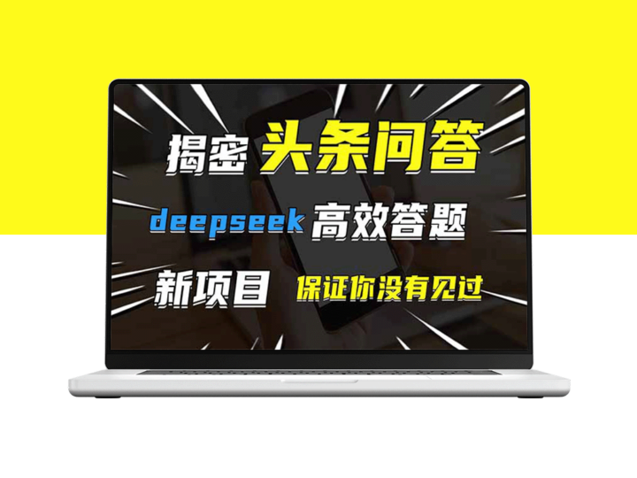 头条问答全新玩法上线_DeepSeek助你高效解答_效率翻倍-爱分享资源网