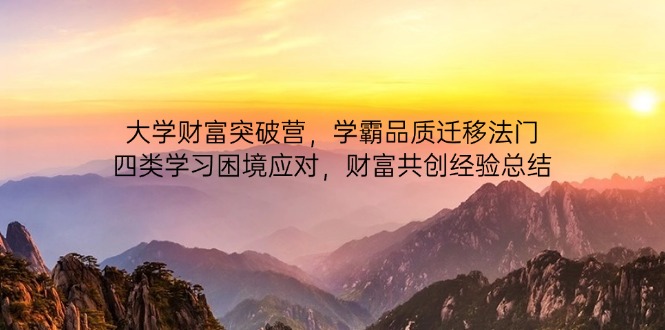 图片[1]-大学财富突破法则：学霸心态迁移与四大学习困境破解策略-爱分享资源网