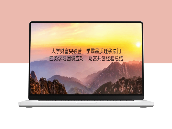 大学财富突破法则：学霸心态迁移与四大学习困境破解策略-爱分享资源网