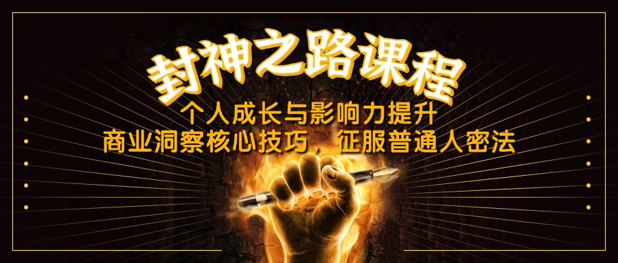 图片[1]-封神之路：个人成长_影响力提升与商业洞察技巧全攻略-爱分享资源网