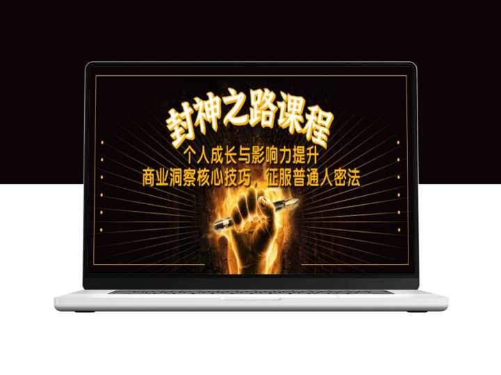 封神之路：个人成长_影响力提升与商业洞察技巧全攻略-爱分享资源网