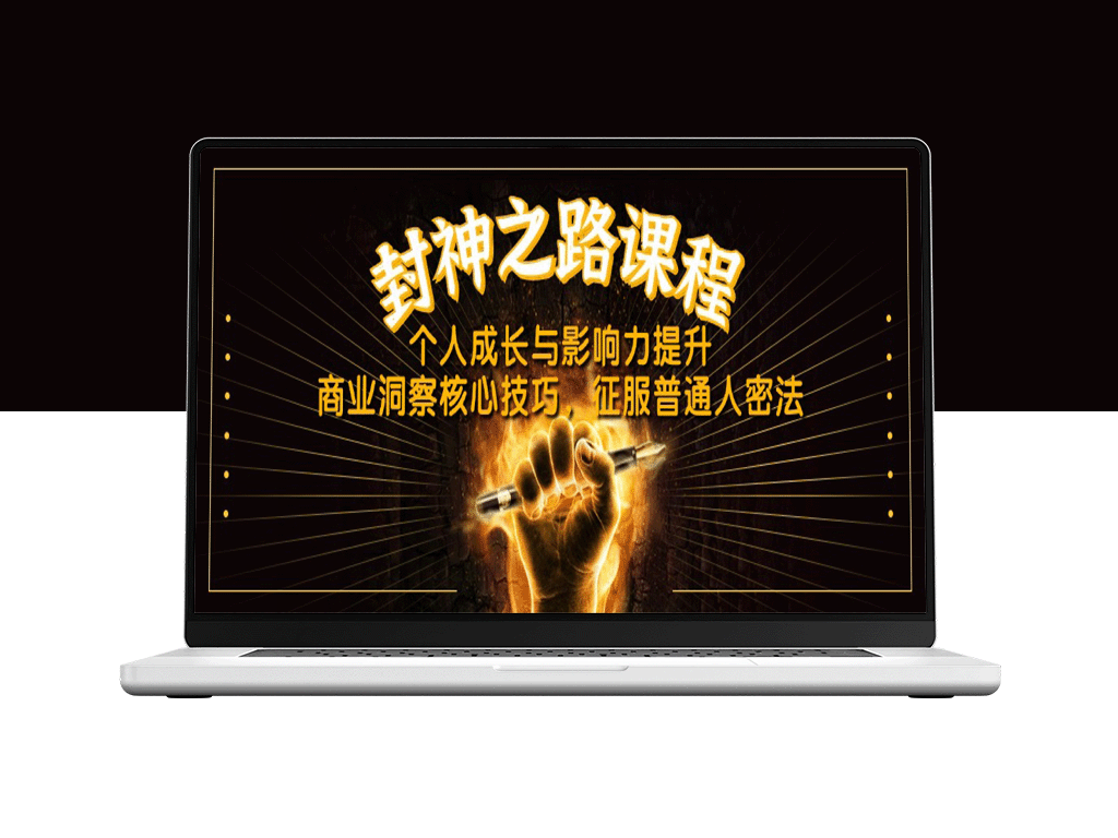 封神之路：个人成长_影响力提升与商业洞察技巧全攻略-爱分享资源网
